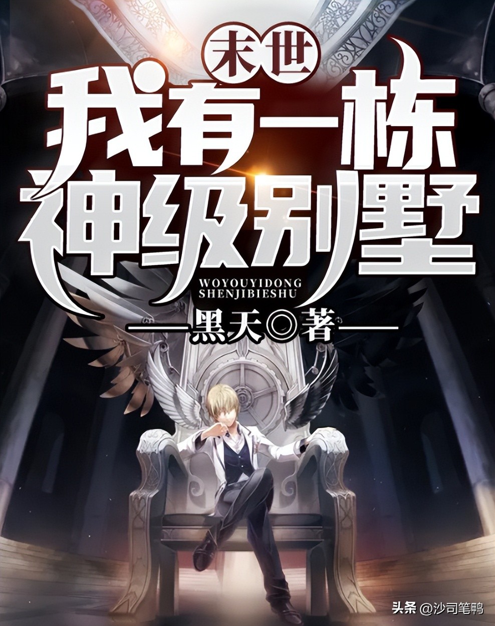 真实一点的末日求生类小说,最真实的末日生存小说推荐