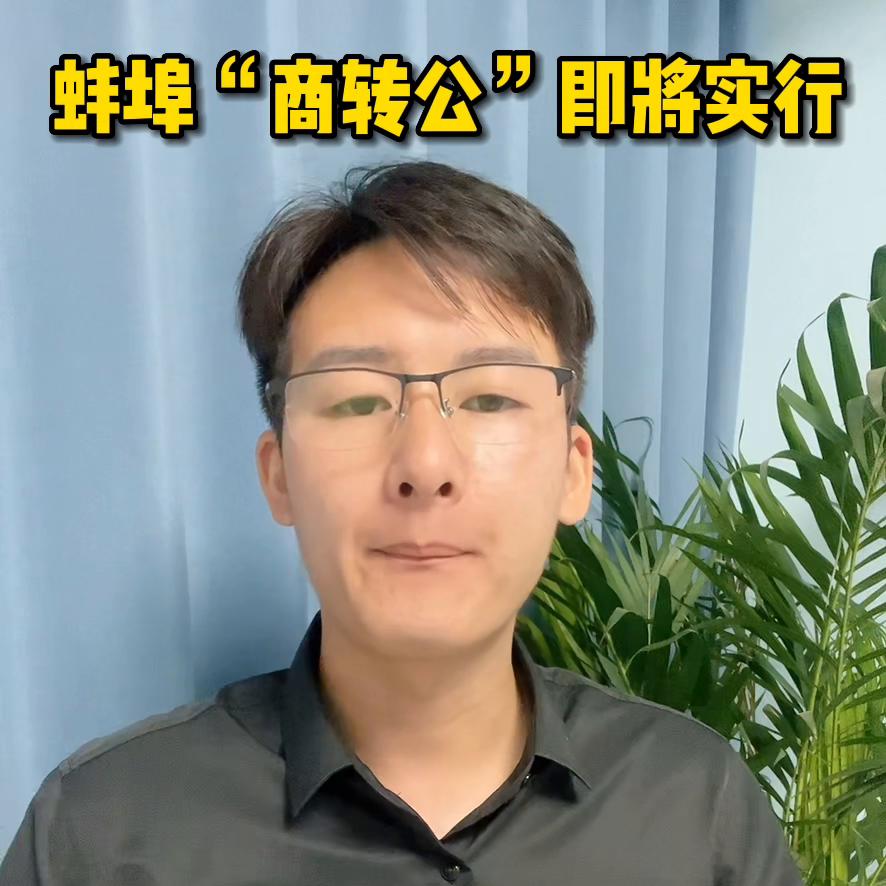 蚌埠可以商转公吗,蚌埠商转公需要准备多少钱