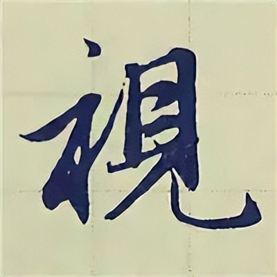 学赵孟頫楷书千字文后学什么,赵孟頫行书基本笔画入门视频