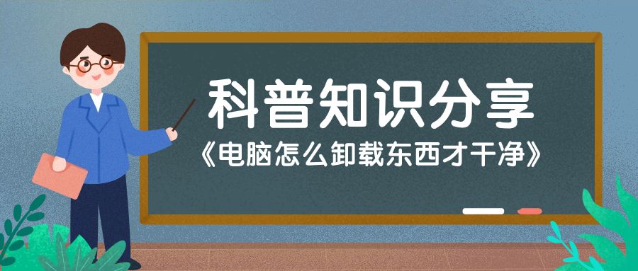电脑怎么卸载东西才干净？注册表和*绑捆**是病根，保持良好使用习惯