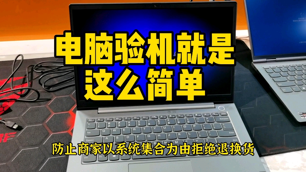 如何确认买的电脑是全新的,电脑刚买到应该怎么验机