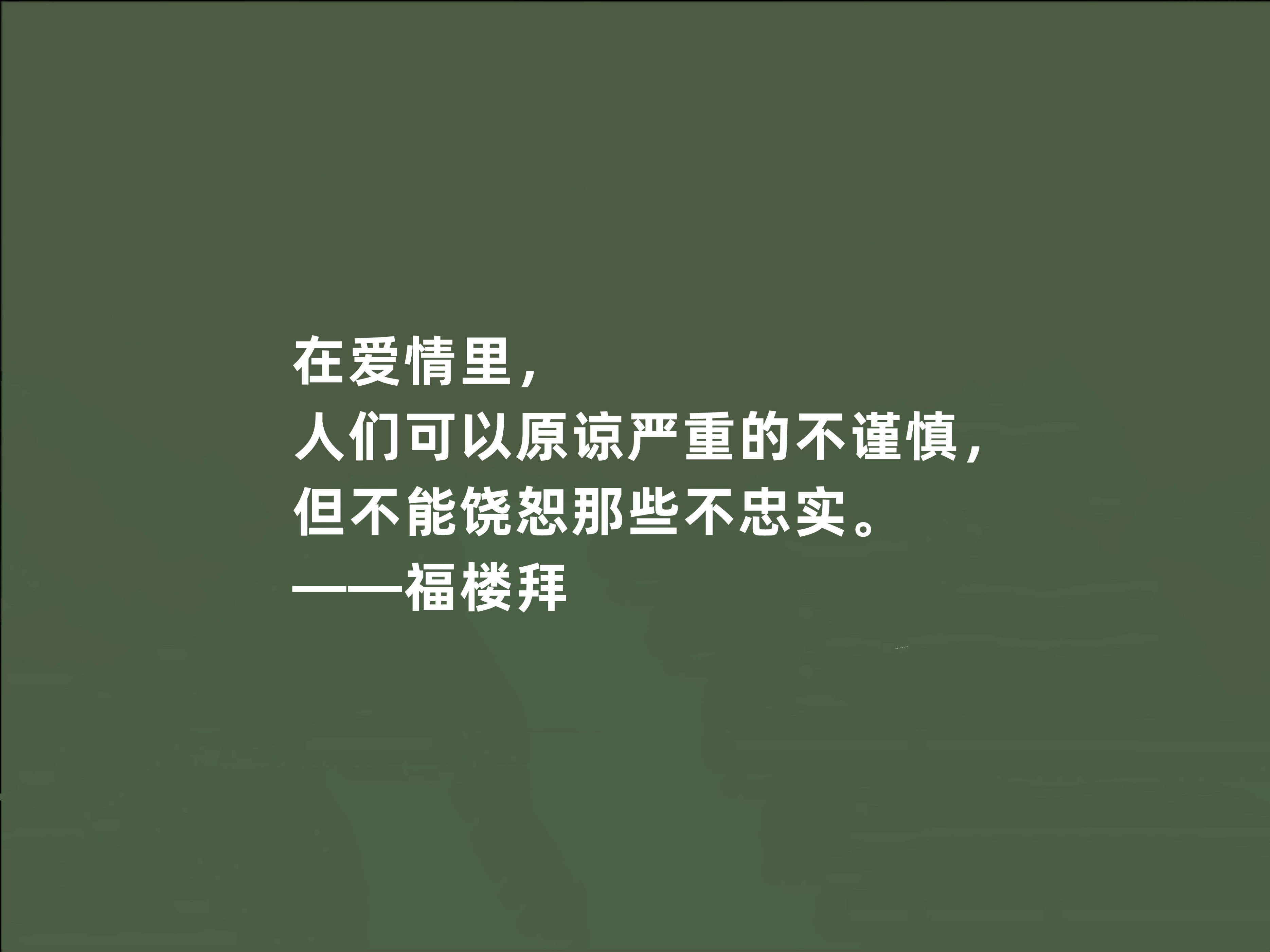 法国作家福楼拜愚蠢自私,法国作家福楼拜曾说过的一句名言