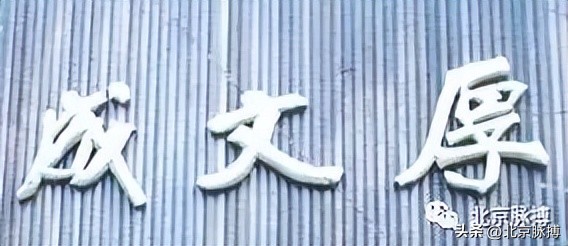 画说丨220块北京老字号牌匾，都是谁写的？