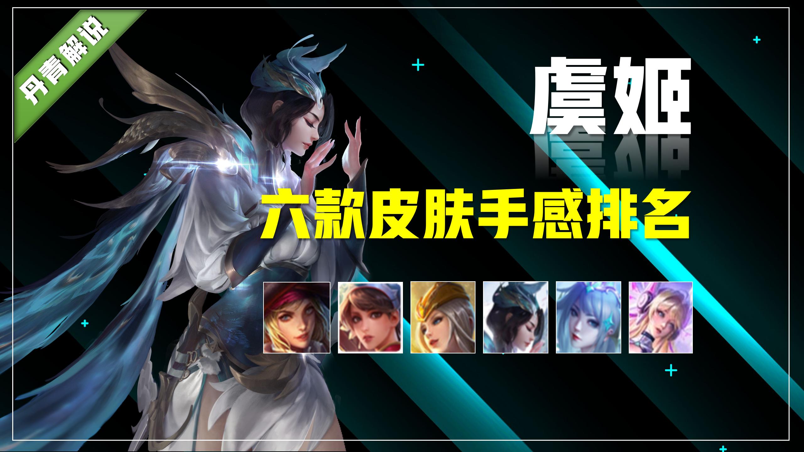 虞姬启明星使和霸王别姬对比,王者荣耀虞姬新皮肤阎灵姬