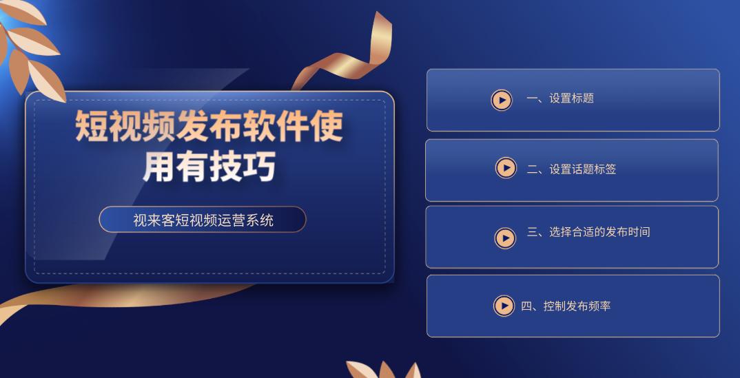 短视频批量发布工具有哪些,如何免费制作一款短视频app