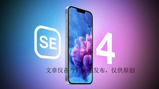 iphonese4或将继续使用刘海屏,iphonese4将取代mini刘海屏配双摄