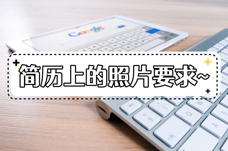 找工作简历照片有要求吗,简历上的照片要几寸的照片