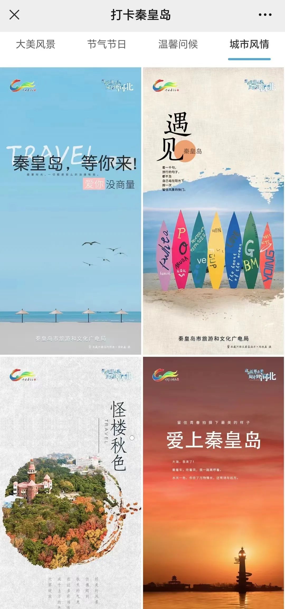 “打卡秦皇岛”电子问候卡上线试运行啦！海量美图任你选~