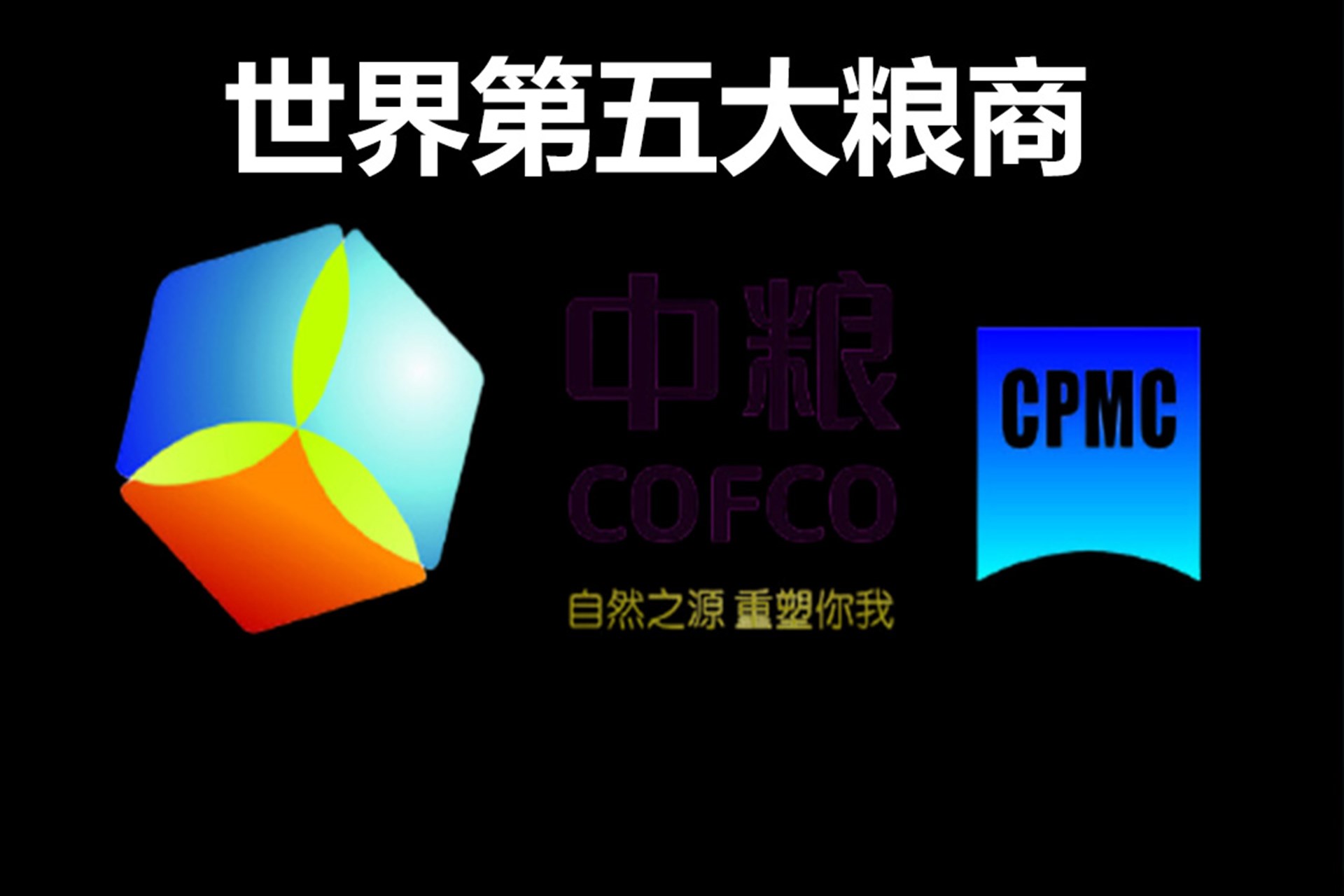 中粮离全球顶级粮商还有多远,中粮第五大粮商