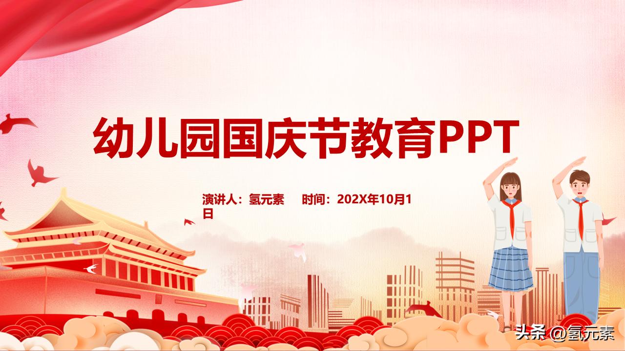 国庆节主题班会ppt课件幼儿园,幼儿园国庆节主题课ppt完整内容