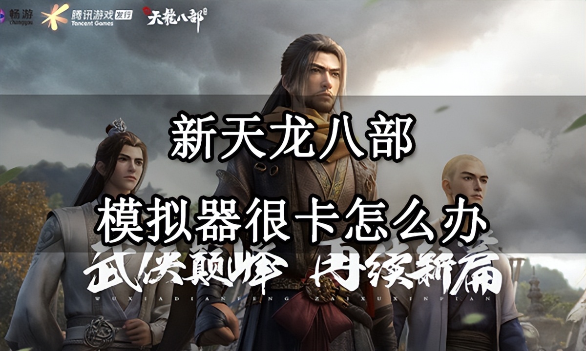 新天龙八部手游卡级攻略,新天龙八部游戏多开卡怎么解决