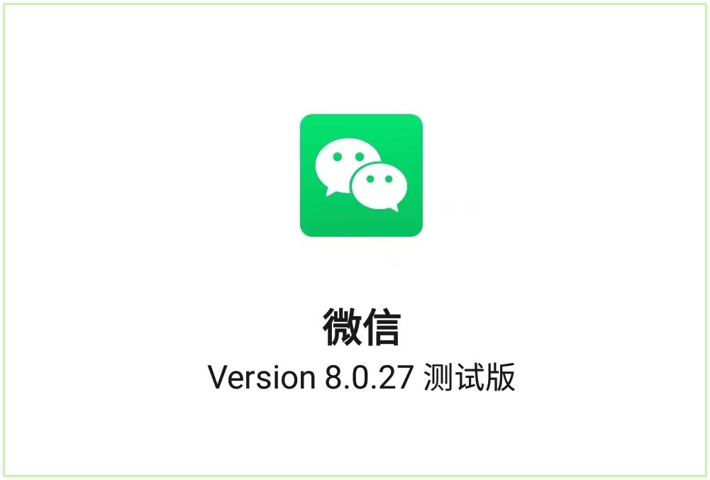微信8.0.27内测版抢先升级！你们想要的功能终于来了