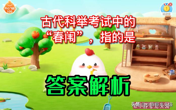 科举考试中的春闱指的是什么考试,古代春闱是殿试还是会试