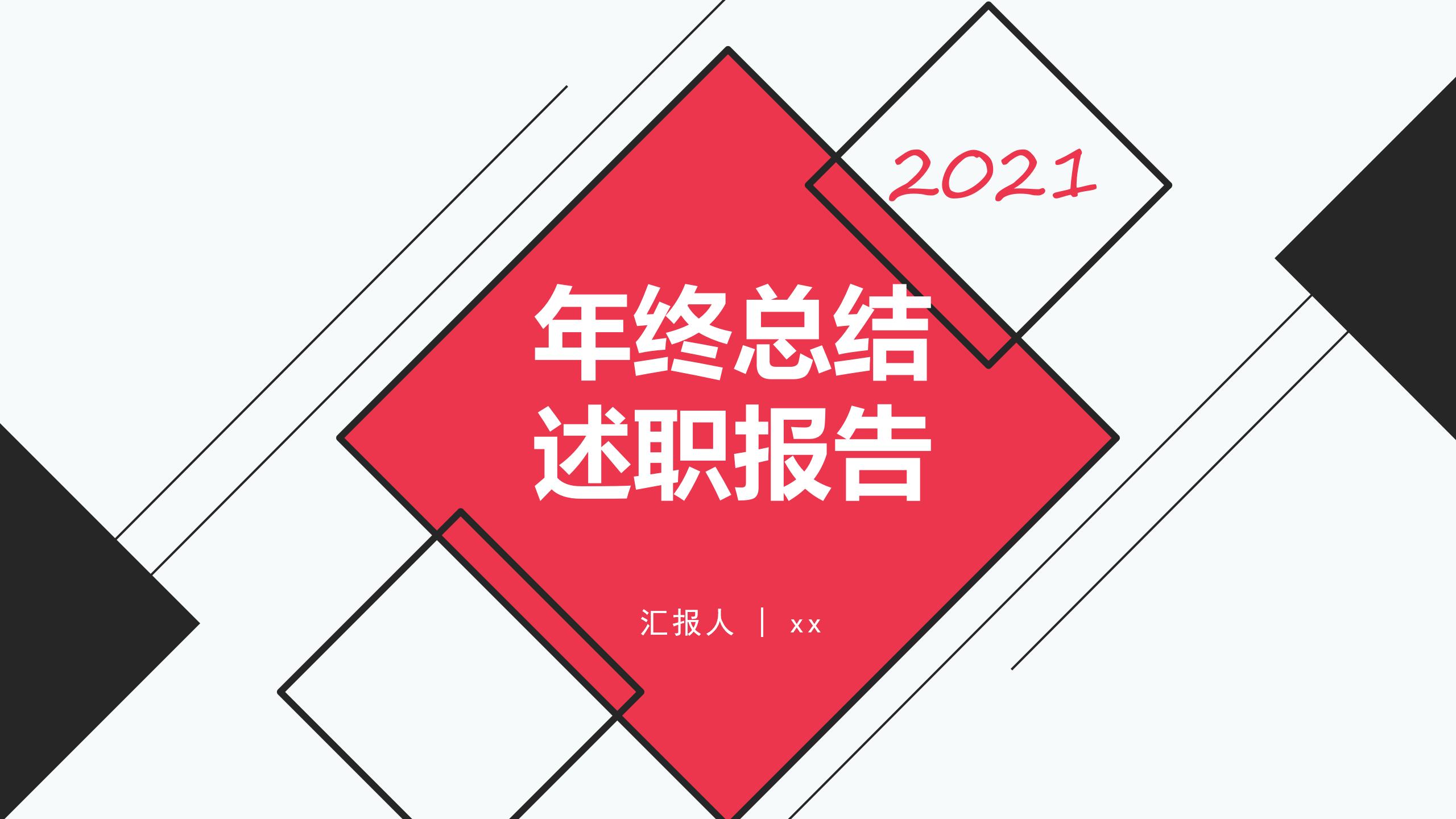 年终述职报告明年计划,年度述职报告2023最新完整版ppt