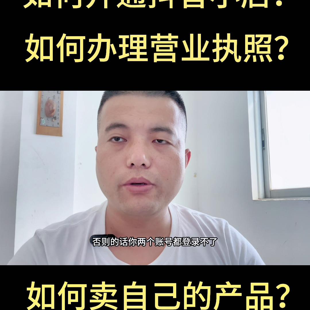 开通了抖音小店如何关联抖音号,开通抖音小店怎么绑定别的抖音号
