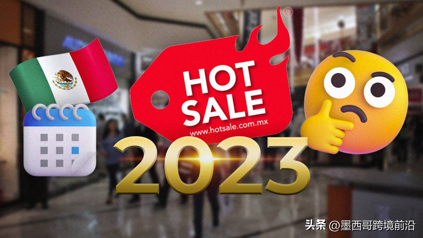 墨西哥HotSale深度剖析|如何在墨西哥HotSale期间提升销量