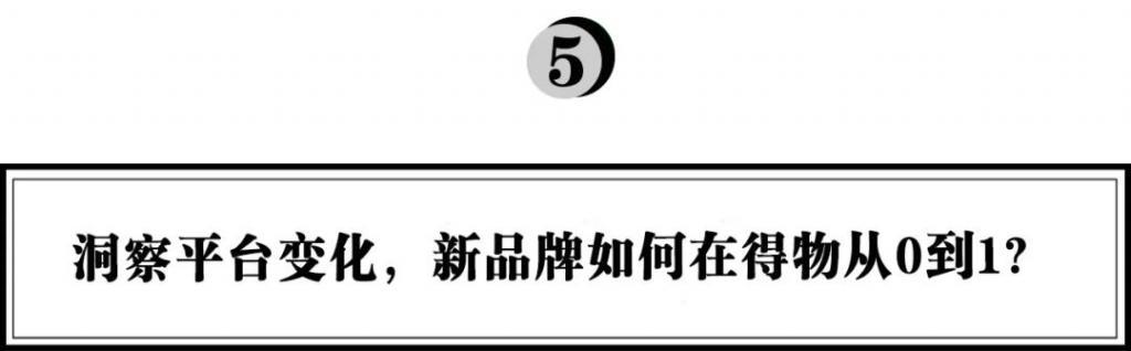 万字拆解得物App：Z世代平台的流量红利和品牌起盘方*论法**