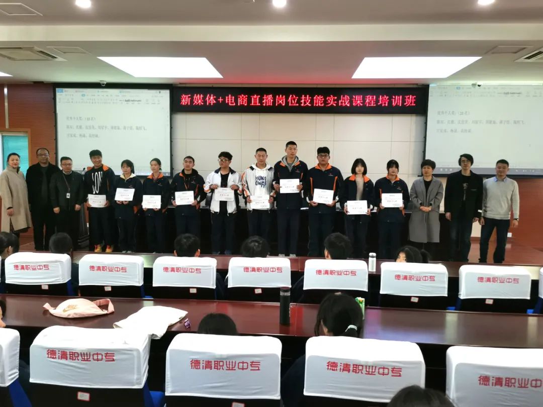 德清职业中专学校“新媒体+电商直播岗位实战课程培训班”汇报会