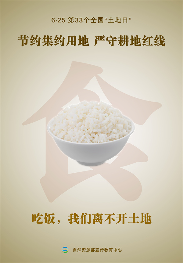 第30个全国土地日宣传图片,自然资源部土地日宣传海报
