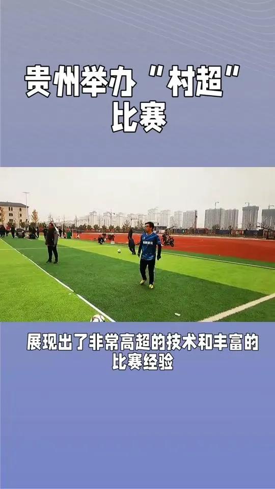 贵州村超火爆引网友热议,贵州村超持续爆火引发热议