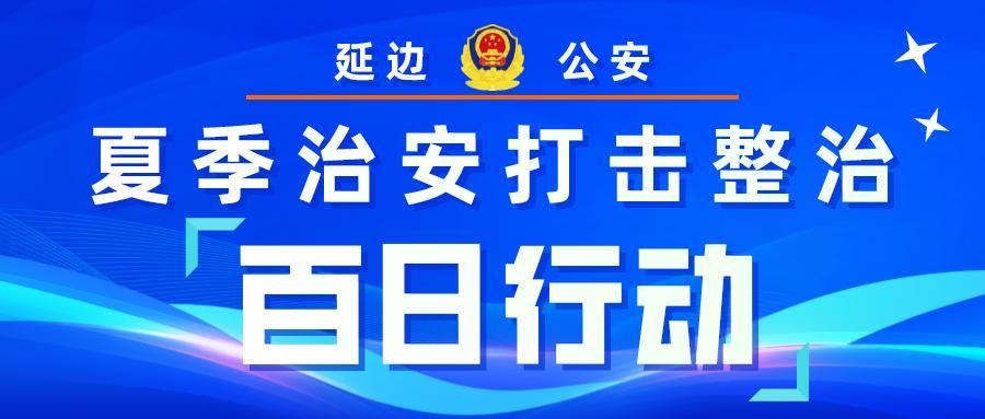 百日行动江苏警方带你直击现场,百日行动派出所开展反恐安全宣传