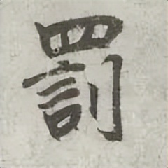 「每日一字」罚(2935)2022.09.14