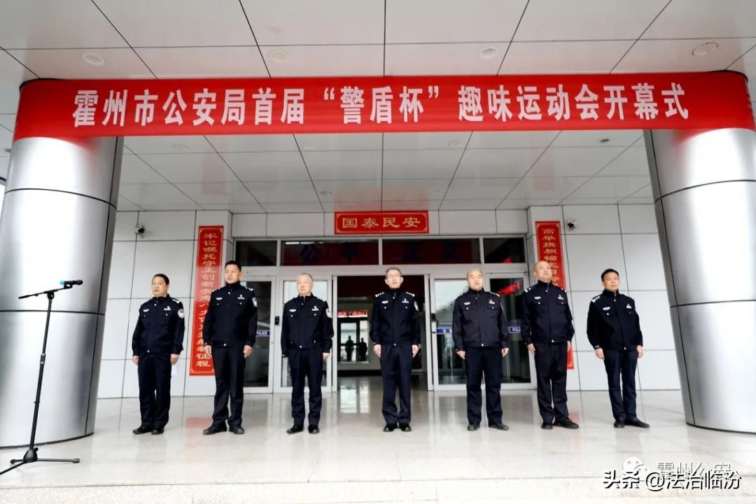 市公安局运动会,霍州趣味运动会