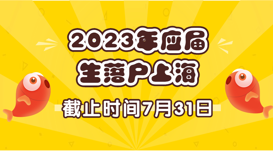 上海应届生落户流程详细步骤,2023年上海应届生落户拿到证了吗