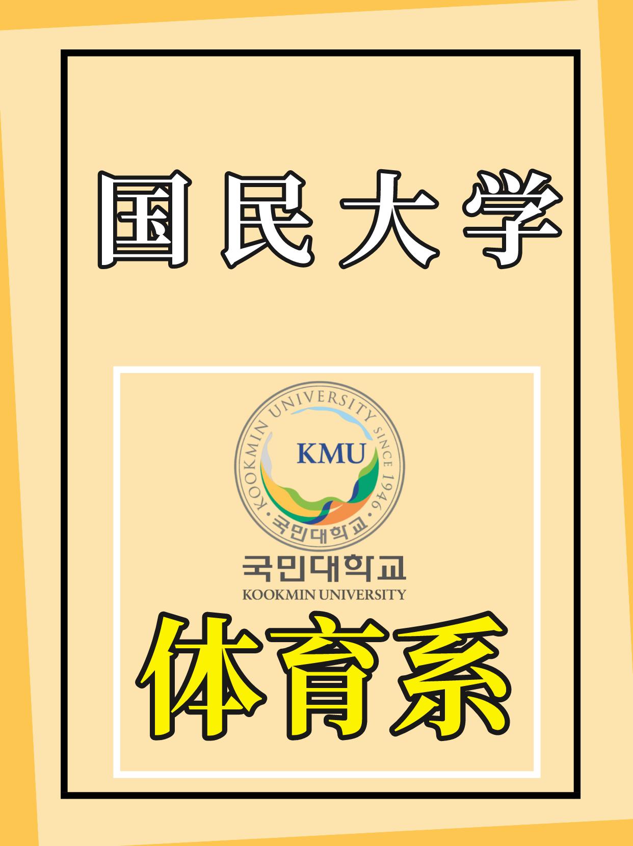 韩国留学国民大学,韩国国民大学