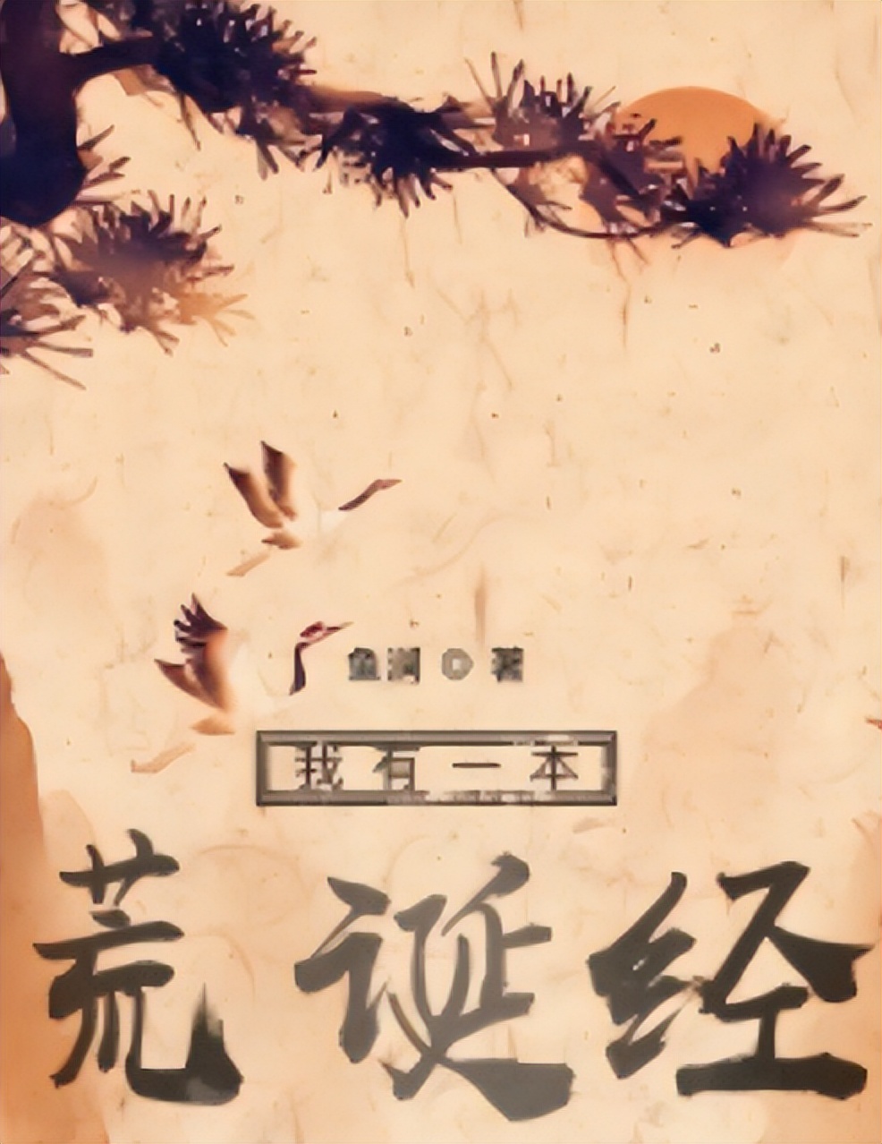 三本精彩修仙小说，《衡华》主角穿越后根据《西游记》自创功法！