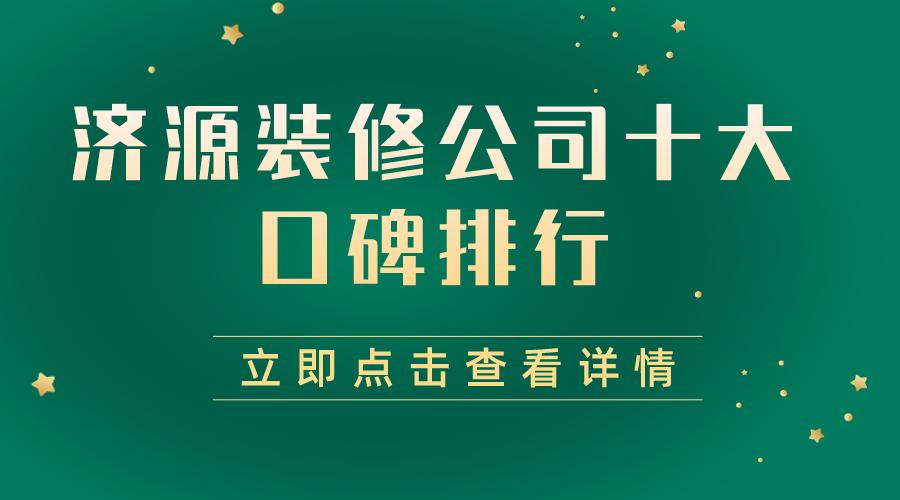 河南济源装修公司推荐,济源装修公司超凡