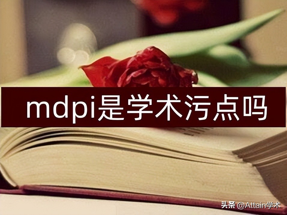 mdpi期刊评价,mdpi期刊含金量