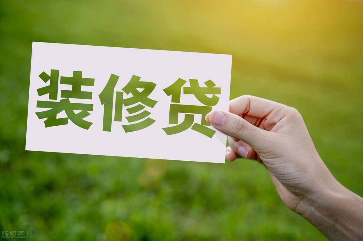 总价120万的房子装修贷可以贷多少,装修贷房子要怎么样才可以贷