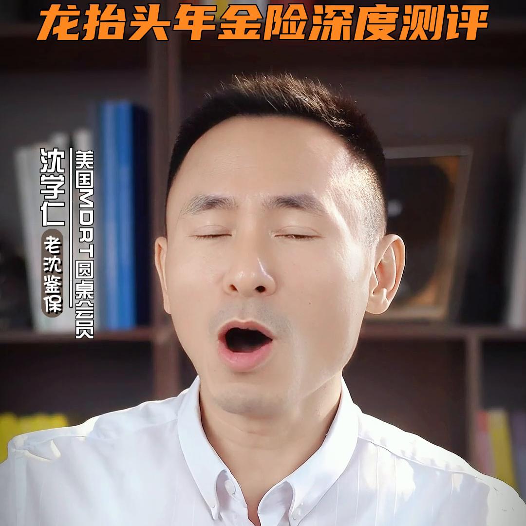 君龙龙抬头2.0养老年金保险,君龙龙抬头年金险怎么样