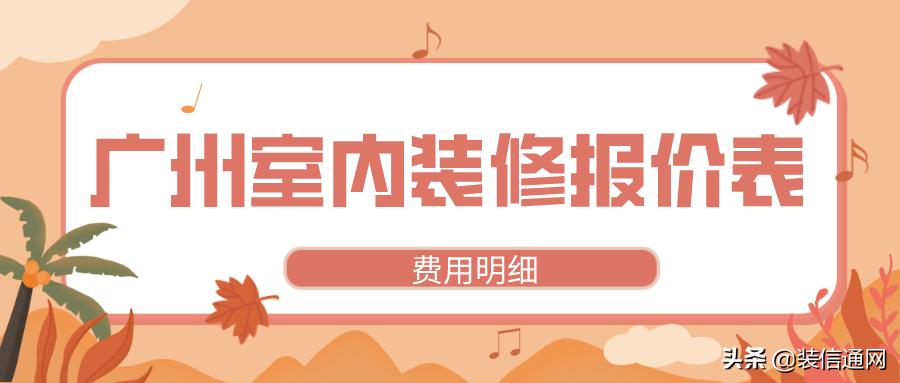 2015广州装修报价表大全,2022家庭装修报价明细表