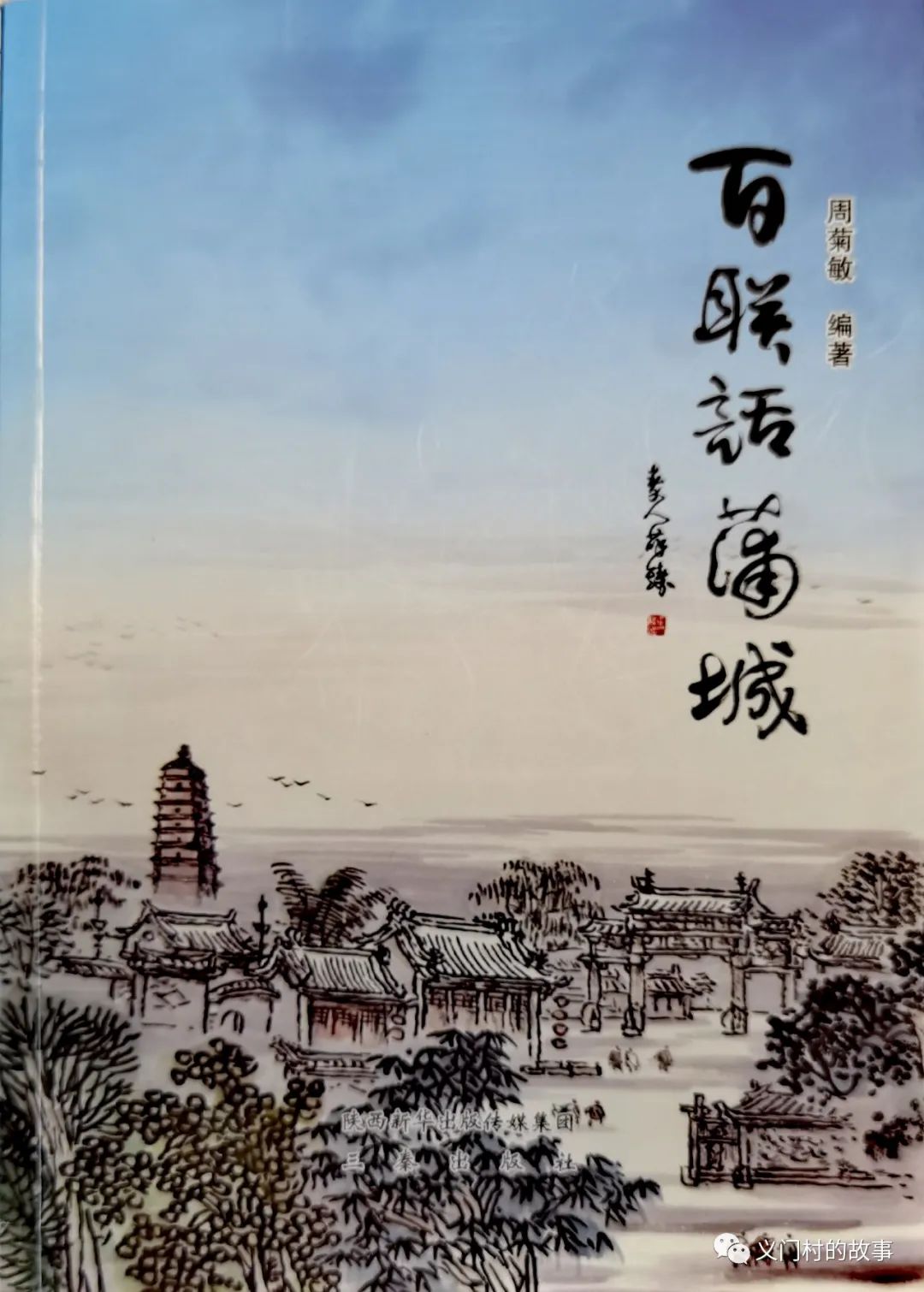 《百联话蒲城》内容连载（114）:《百联话蒲城》出版八方来宾恭贺
