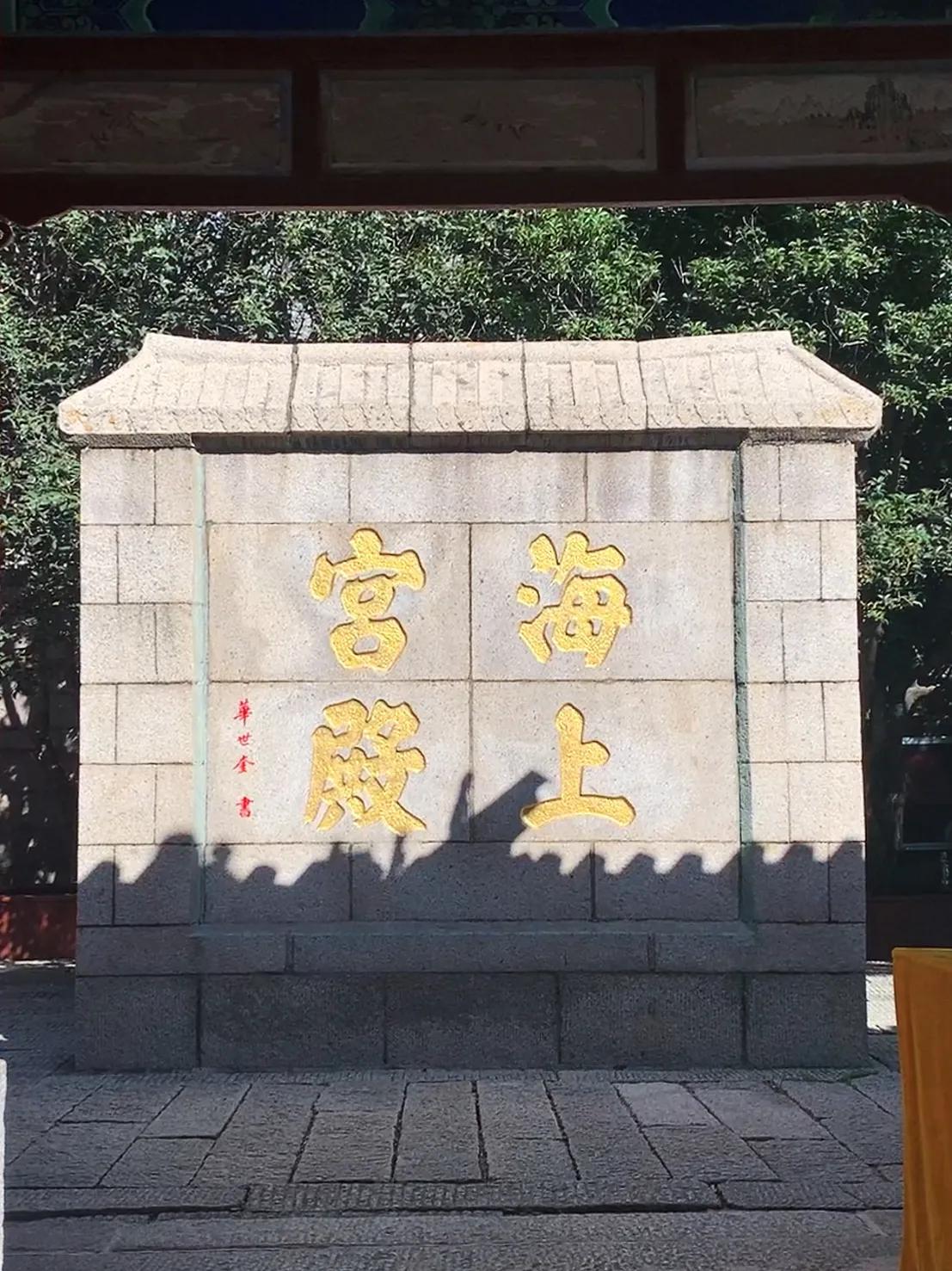 崂山太清宫混元石,崂山仰口太清宫