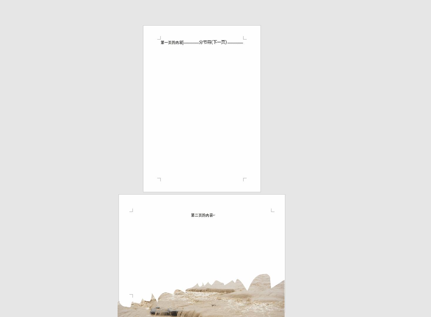 分节符之后怎么让页面连续起来,怎么删除分节符不影响前后页面