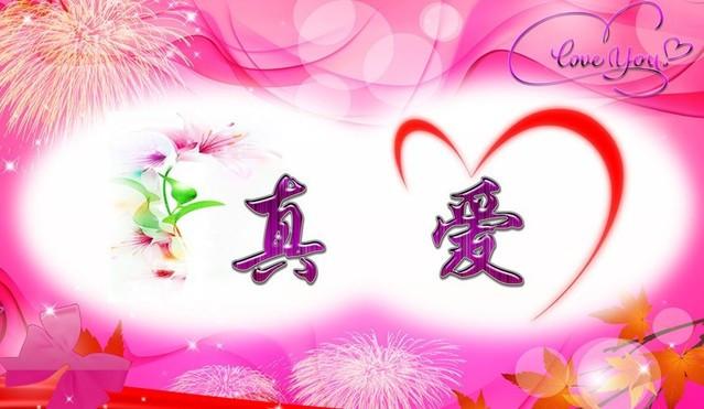 你懂吗关于真爱的正确解释,真爱本质是什么意思