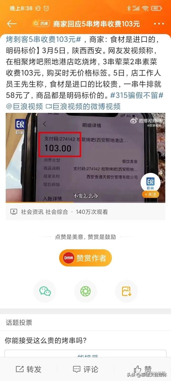 5串烧烤103元,5串烤串收费103元