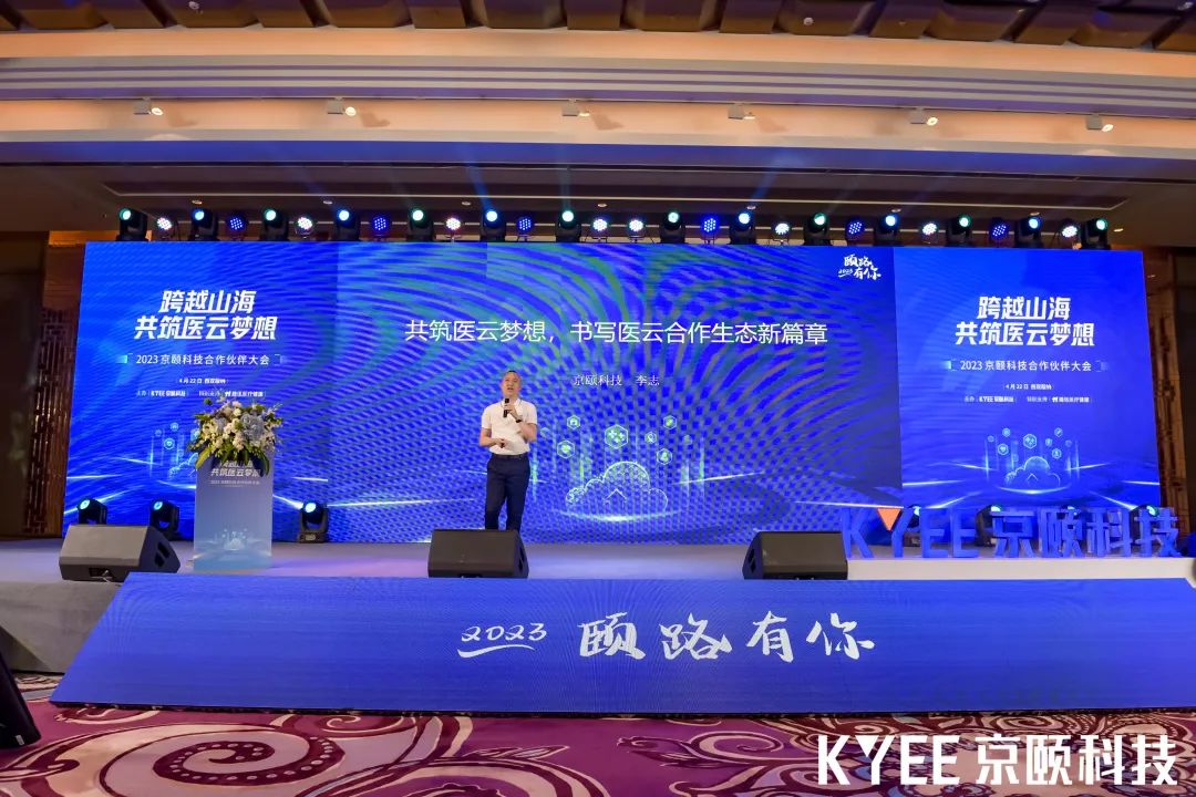 跨越山海共筑医云梦想丨2023京颐科技合作伙伴大会盛大举行
