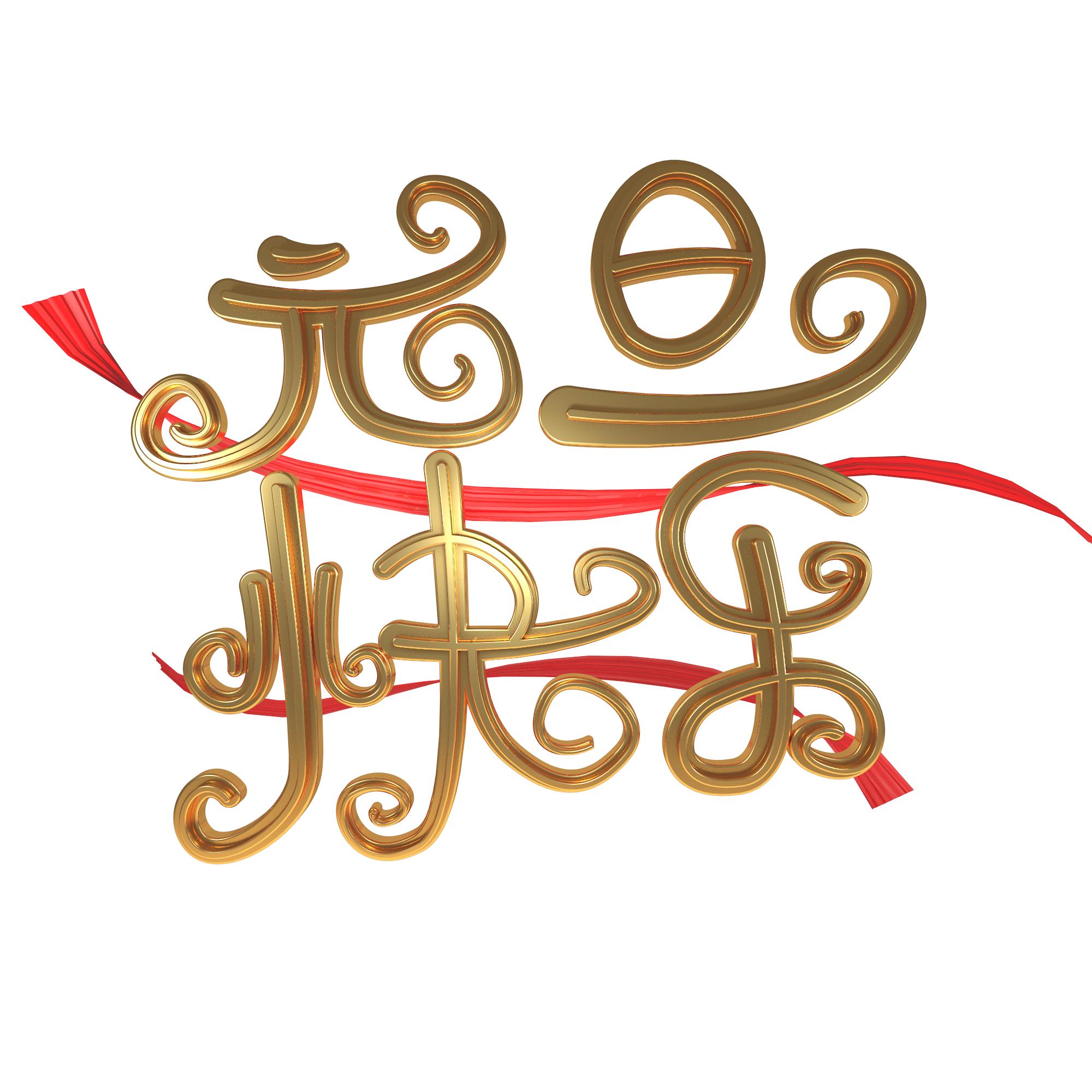 元旦快乐艺术字体,元旦快乐漂亮的动态字体