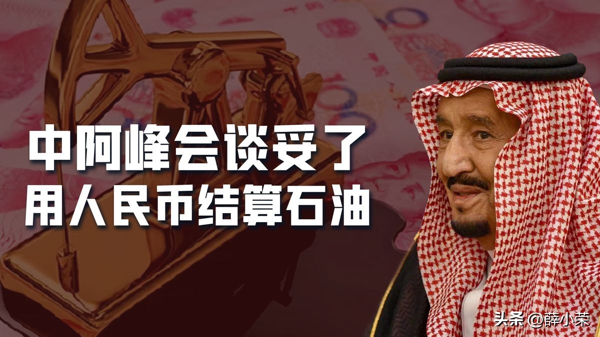 尘埃落定！石油人民币成型，中阿峰会谈成双赢买卖，重击美元霸权