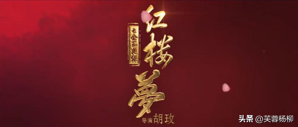 《红楼梦之金玉良缘》,红楼梦之金玉良缘第1集