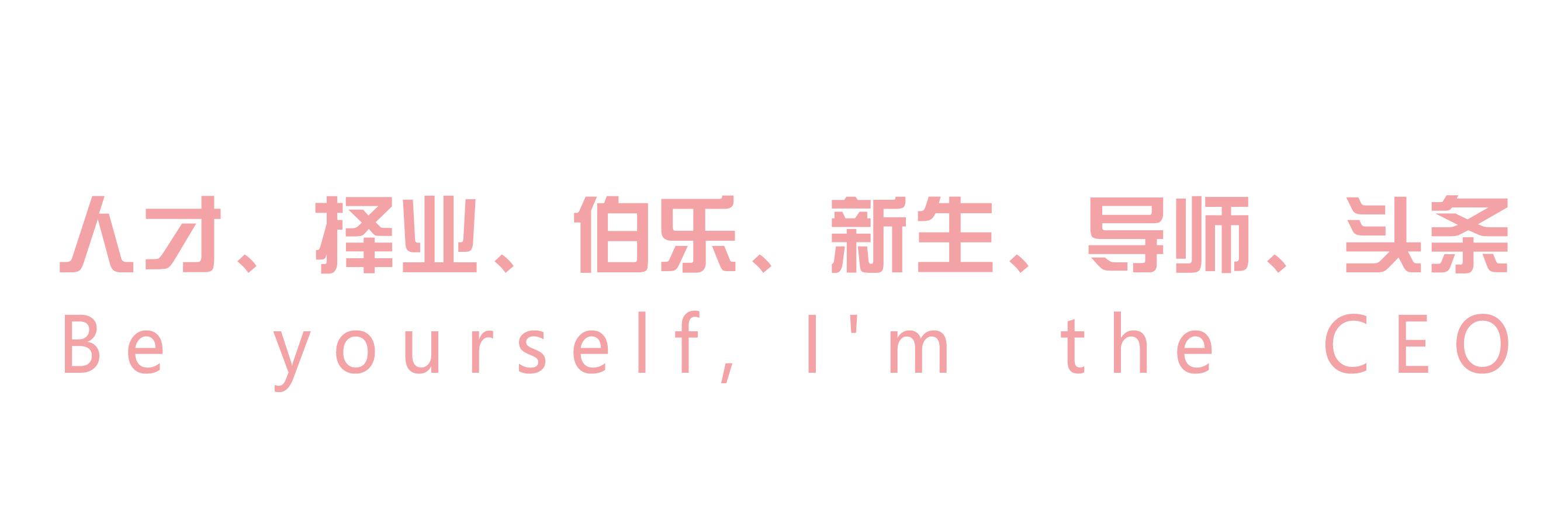 猎人分享|不要当老板的传声筒，而是翻译器。