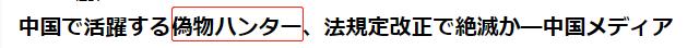 中日有声双语｜“职业打假人”日语怎么说？