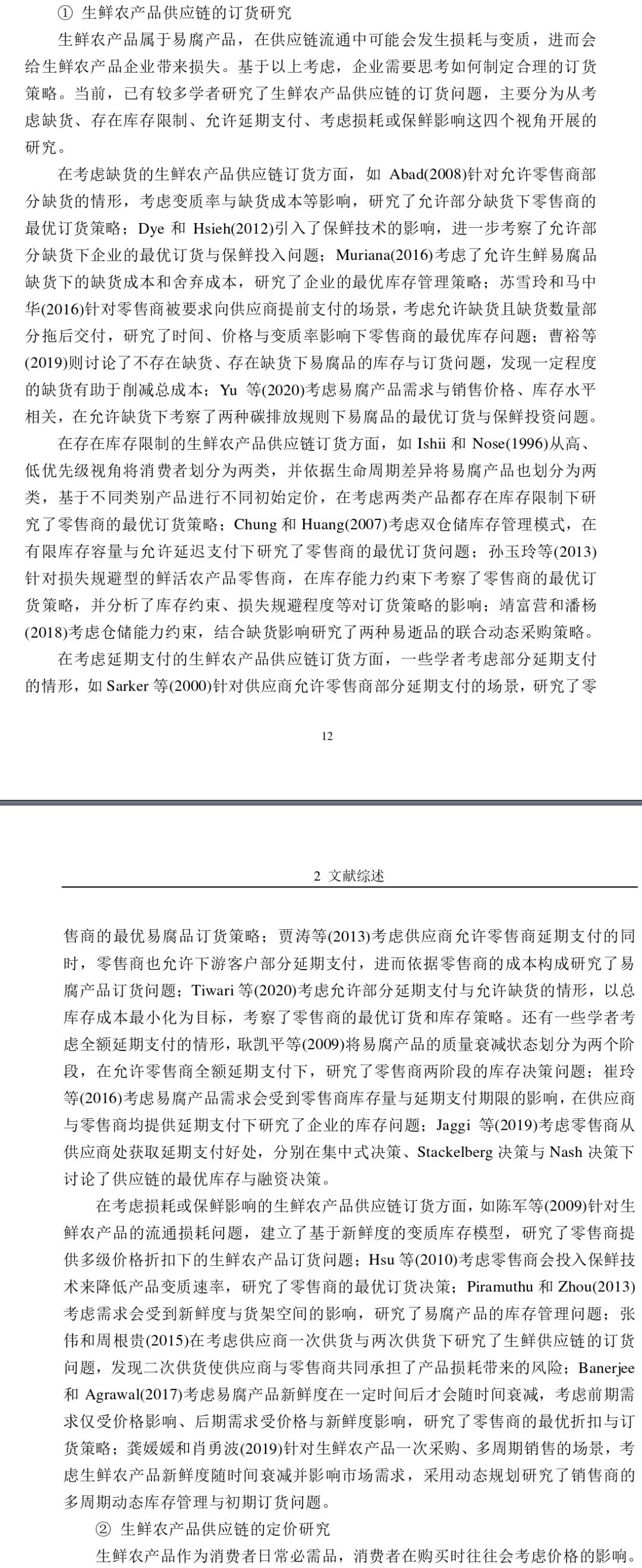 宏论文考虑保鲜努力与增值服务的生鲜电商供应链的协调与信息共享
