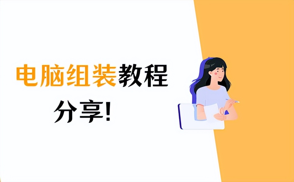 电脑组装教程分享,电脑电源组装教程