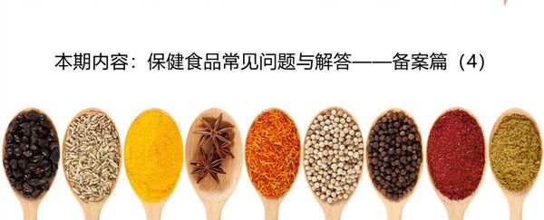 保健食品名称与备案信息不符案例,便利店备案保健食品需要什么材料