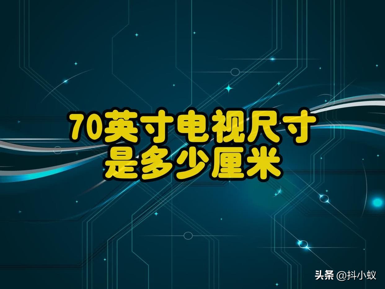 电视70和75尺寸差多少,70英寸电视尺寸是多少厘米长